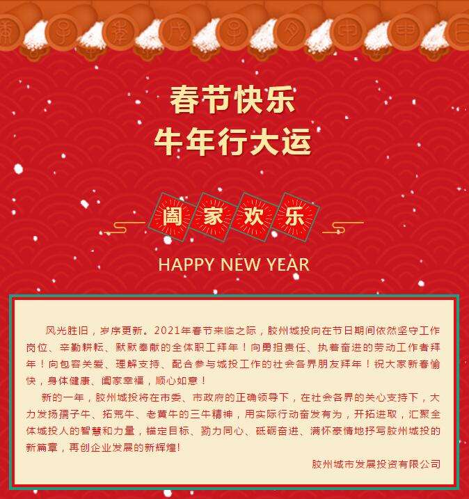 胶州城投恭贺新禧(图1)